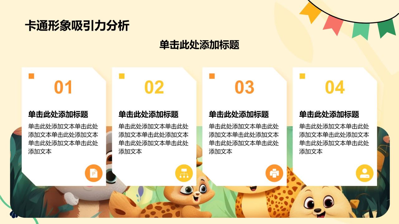 橙色卡通风卡通森林动物教学PPT模板