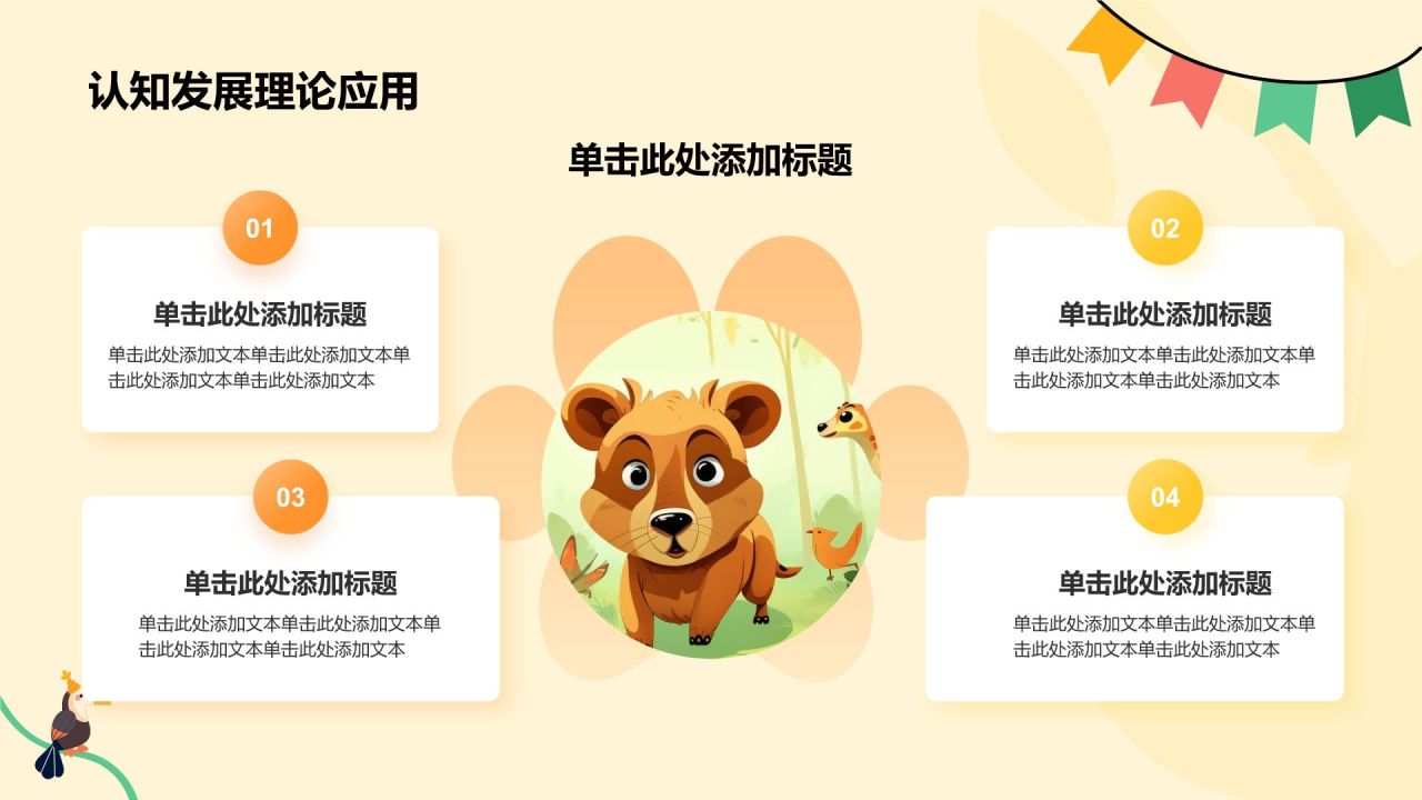 橙色卡通风卡通森林动物教学PPT模板