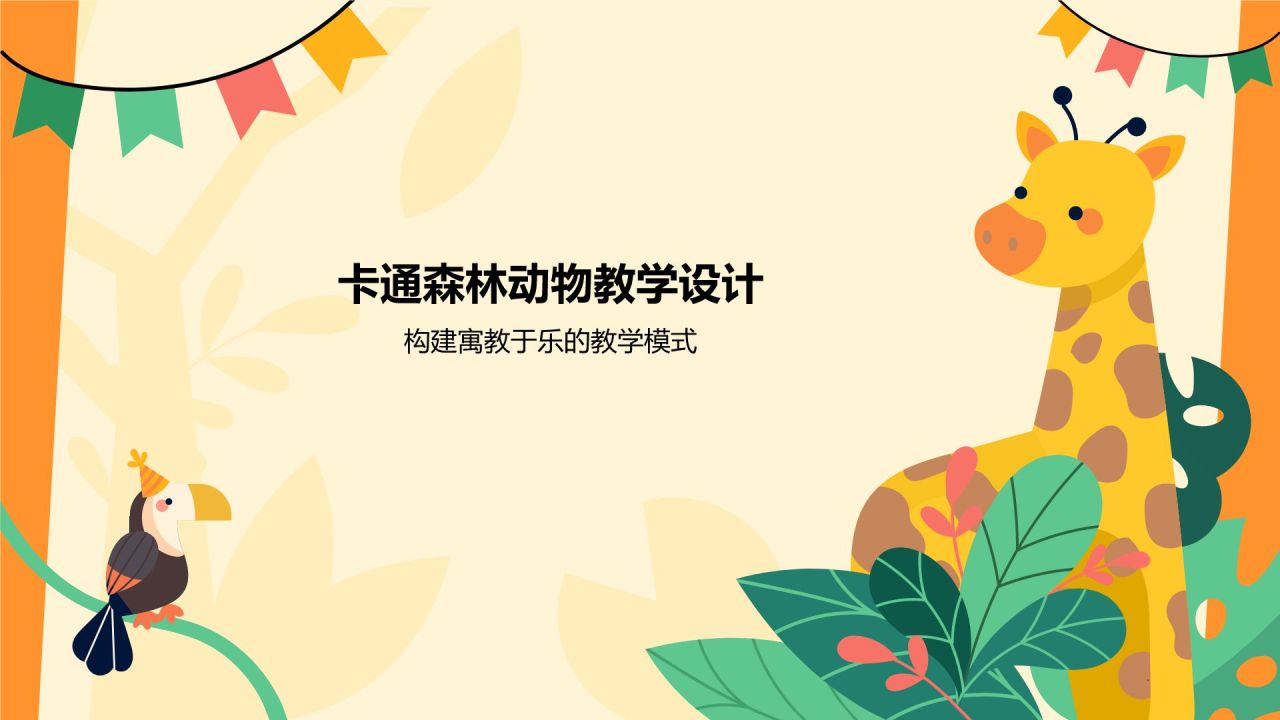 橙色卡通风卡通森林动物教学PPT模板