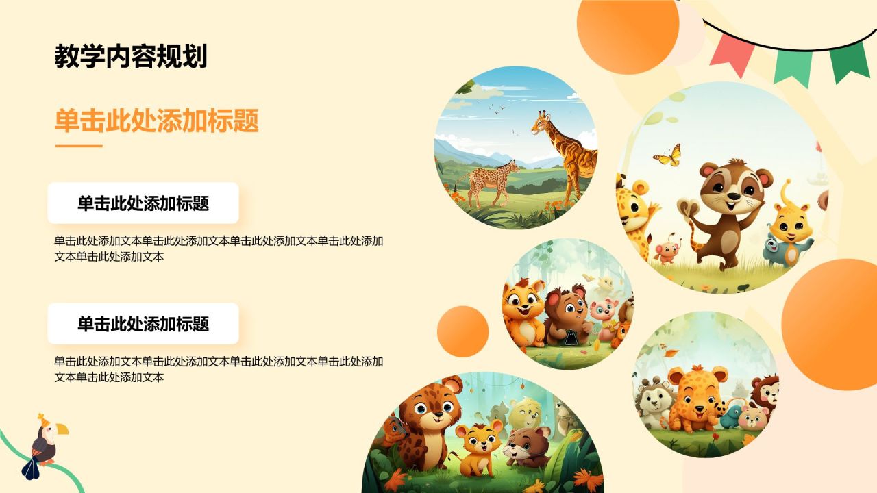 橙色卡通风卡通森林动物教学PPT模板