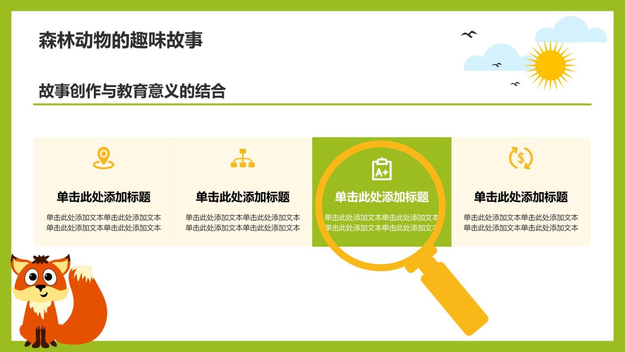 绿色卡通风卡通森林动物教学通用PPT模板