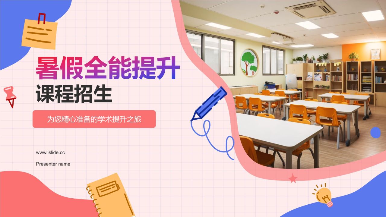 红色渐变风暑假班招生简章PPT模板