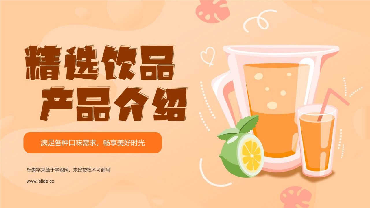 橙色插画风饮料饮品产品介绍PPT模板