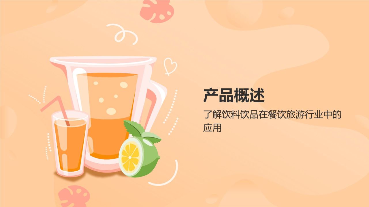橙色插画风饮料饮品产品介绍PPT模板