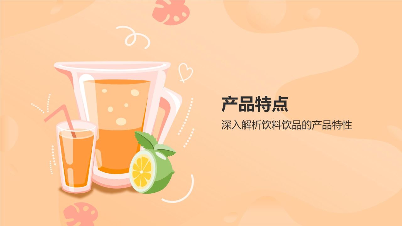 橙色插画风饮料饮品产品介绍PPT模板