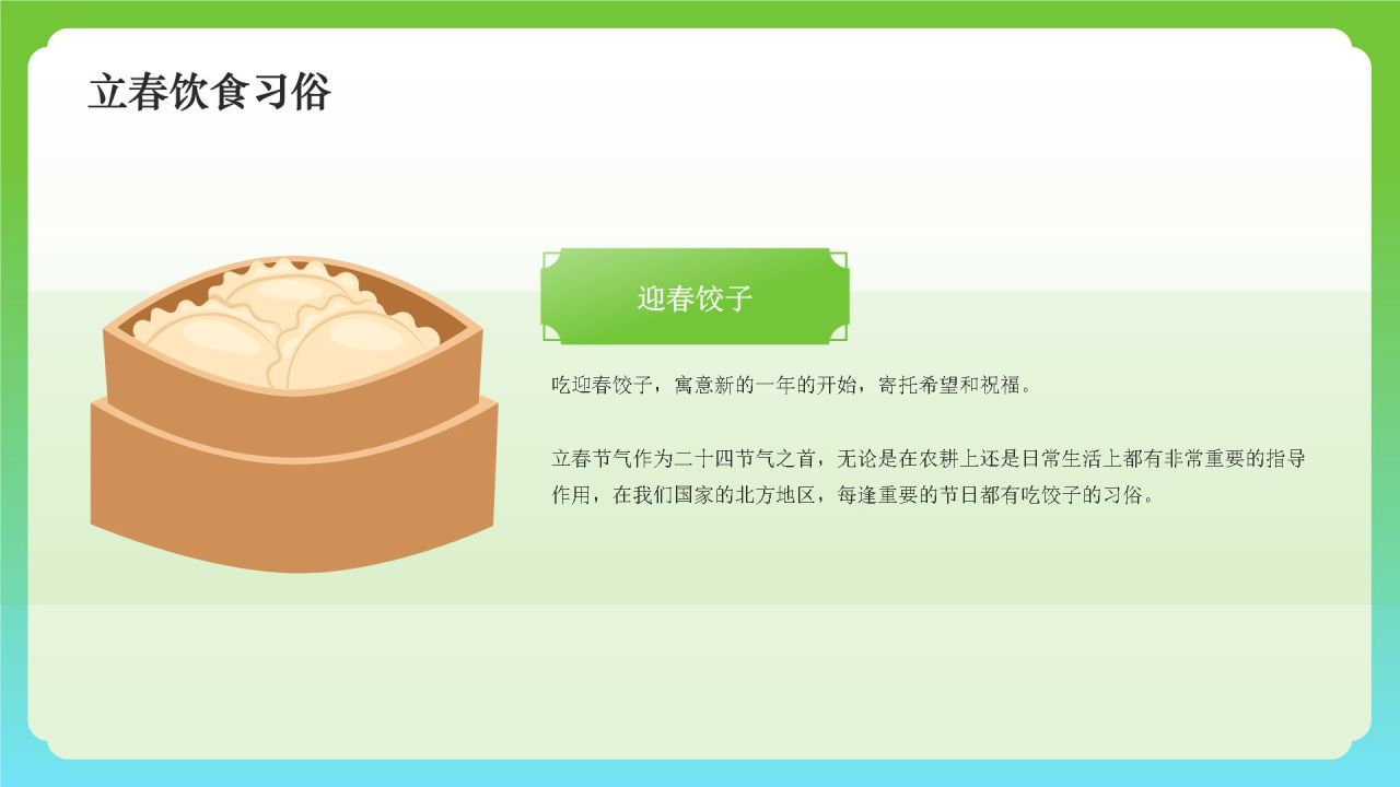 绿色国潮风二十四节气——立春PPT模板