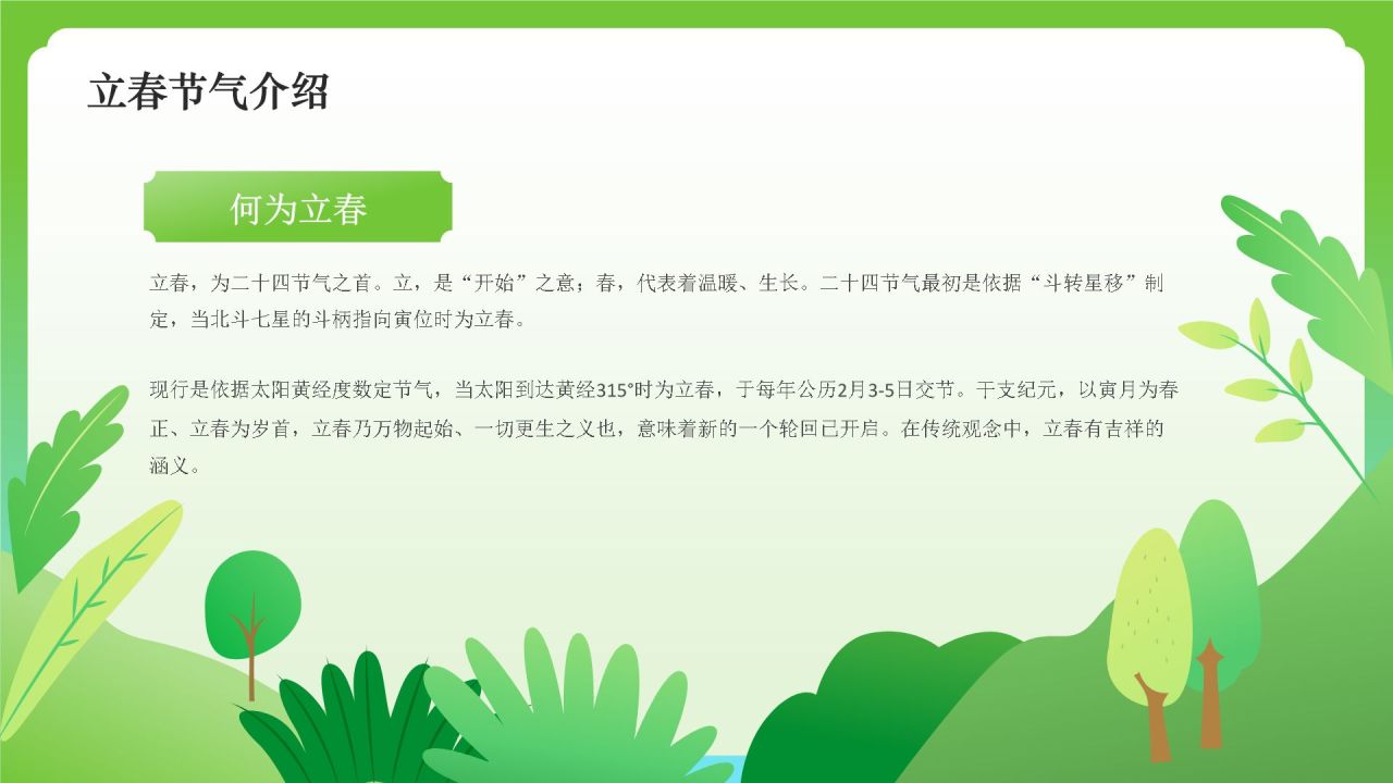 绿色国潮风二十四节气——立春PPT模板