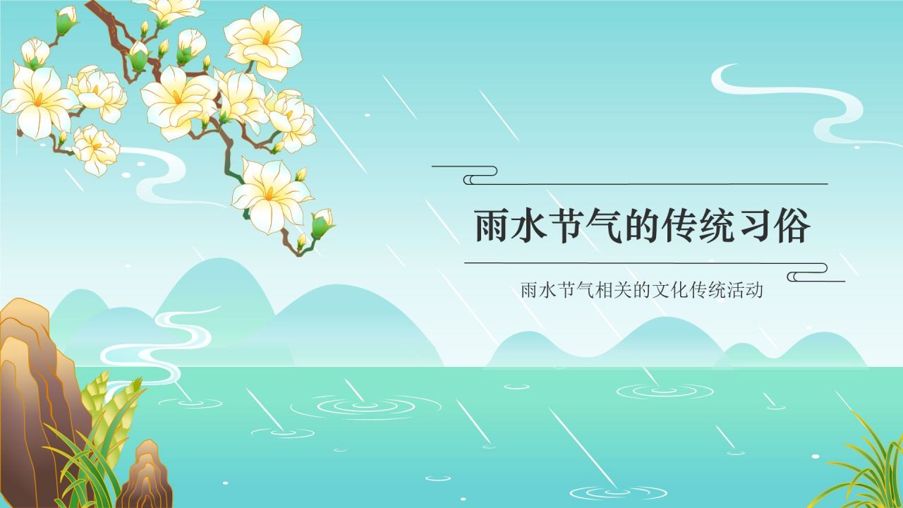 蓝色国潮风二十四节气——雨水PPT模板