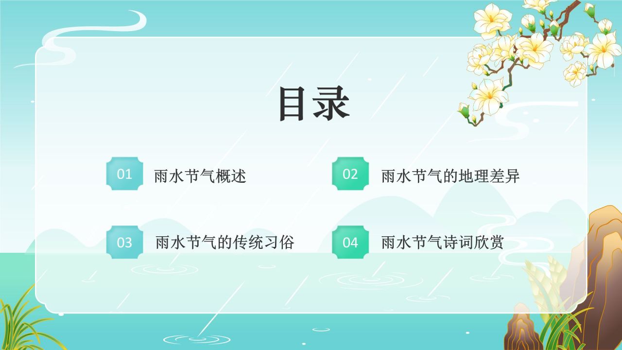 蓝色国潮风二十四节气——雨水PPT模板