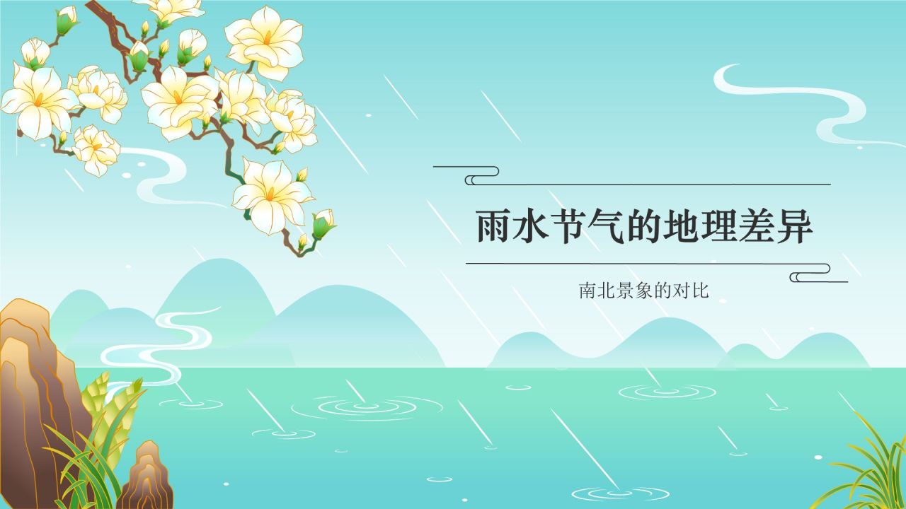 蓝色国潮风二十四节气——雨水PPT模板
