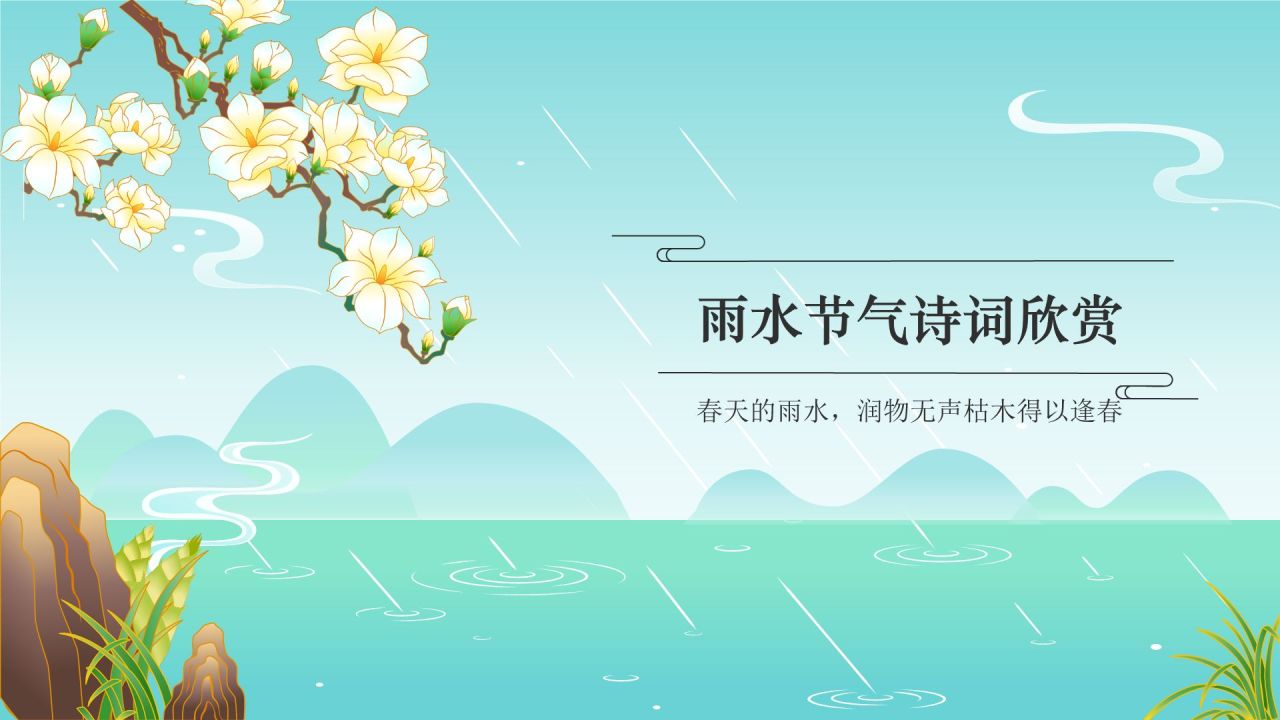 蓝色国潮风二十四节气——雨水PPT模板