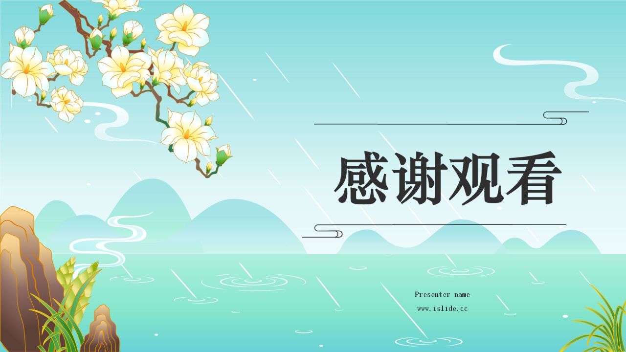 蓝色国潮风二十四节气——雨水PPT模板