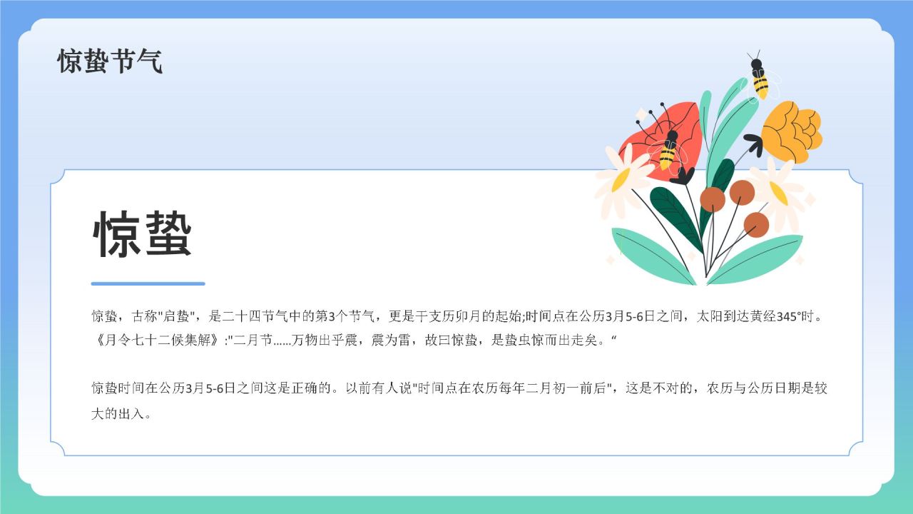 蓝色国潮风二十四节气——惊蛰PPT模板