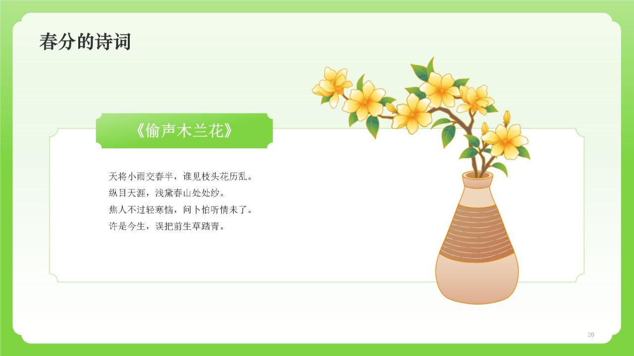 绿色国潮风二十四节气——春分PPT模板