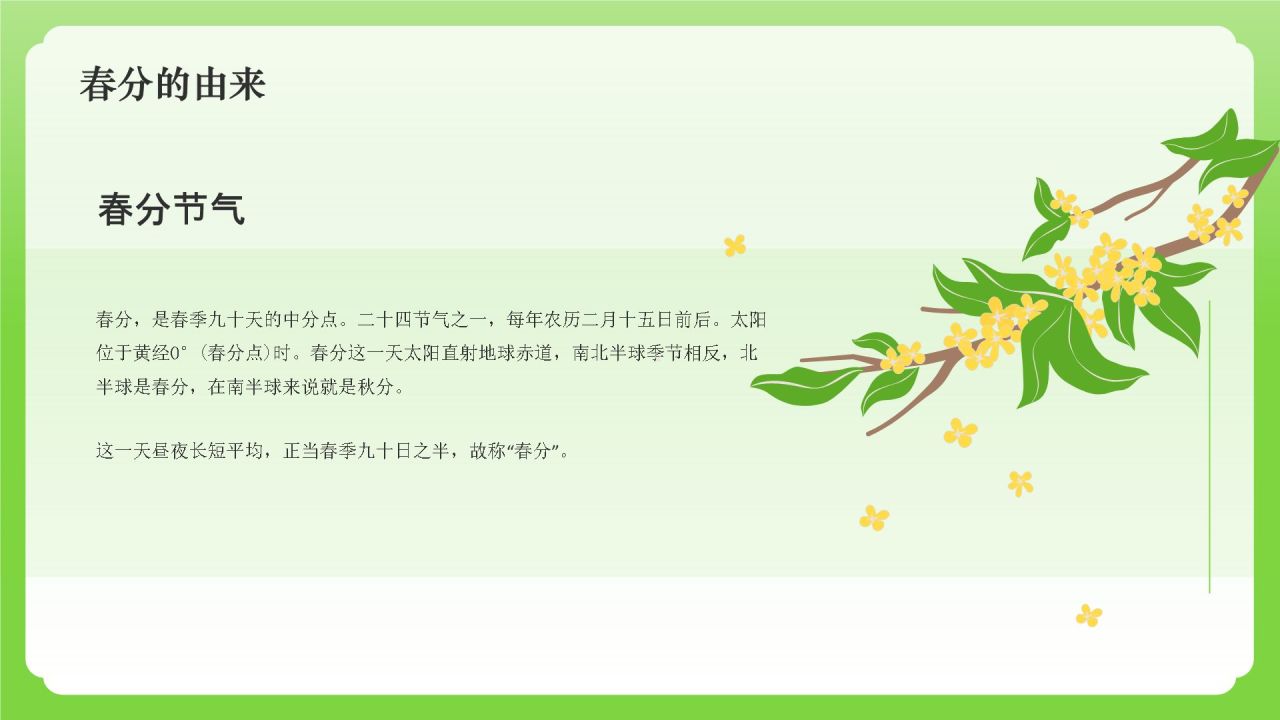 绿色国潮风二十四节气——春分PPT模板