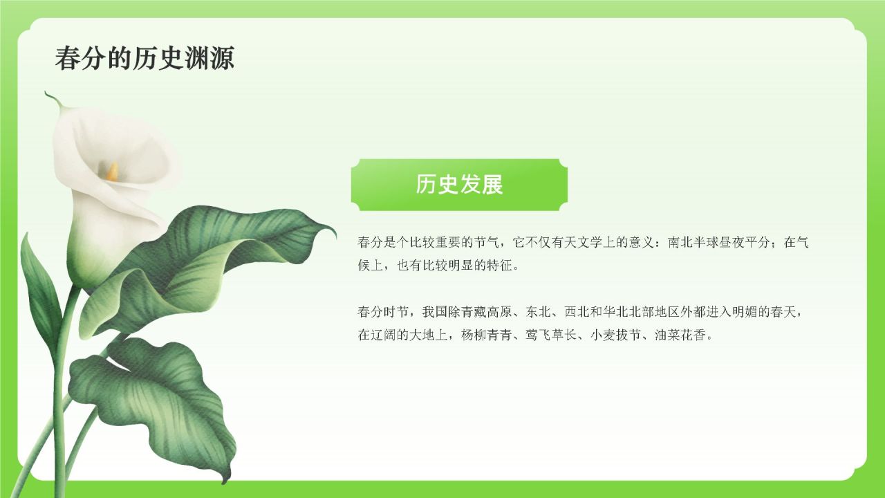 绿色国潮风二十四节气——春分PPT模板