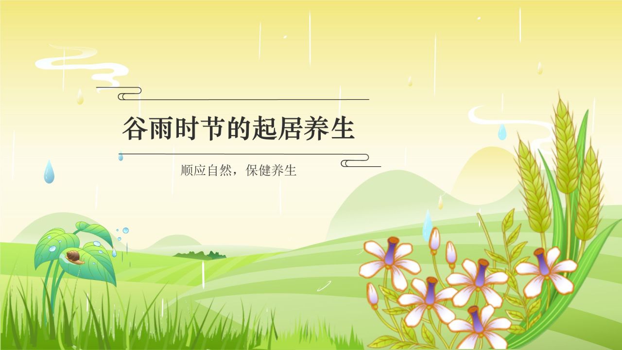 绿色国潮风二十四节气——谷雨PPT模板
