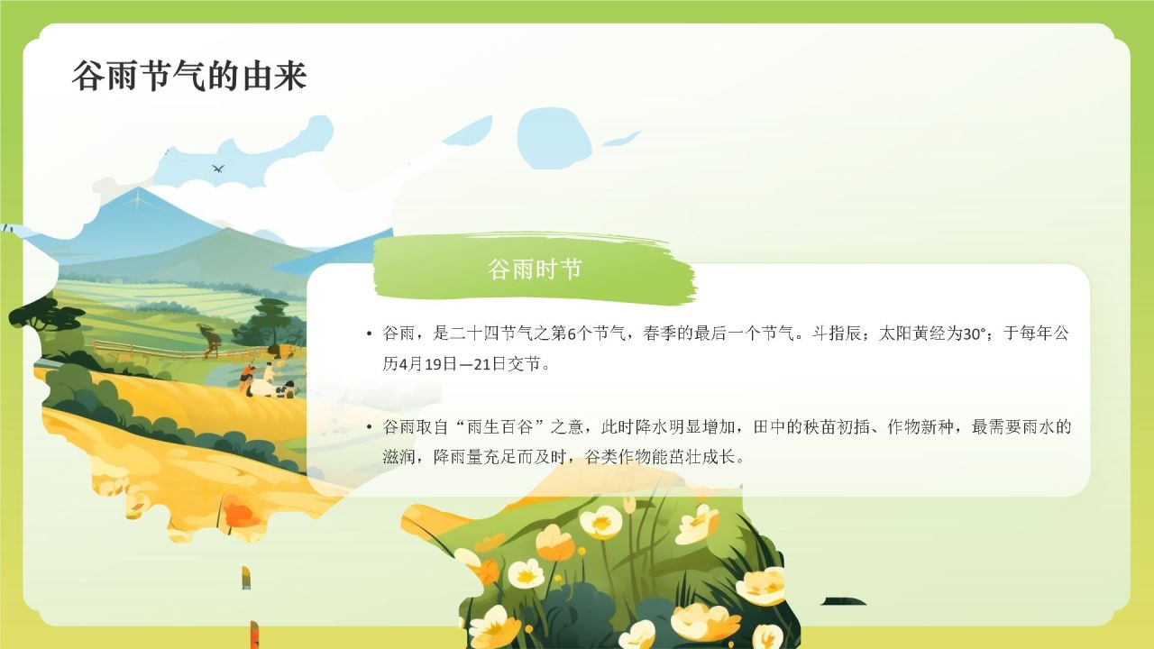 绿色国潮风二十四节气——谷雨PPT模板