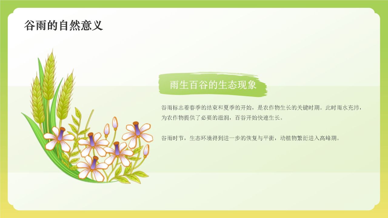 绿色国潮风二十四节气——谷雨PPT模板