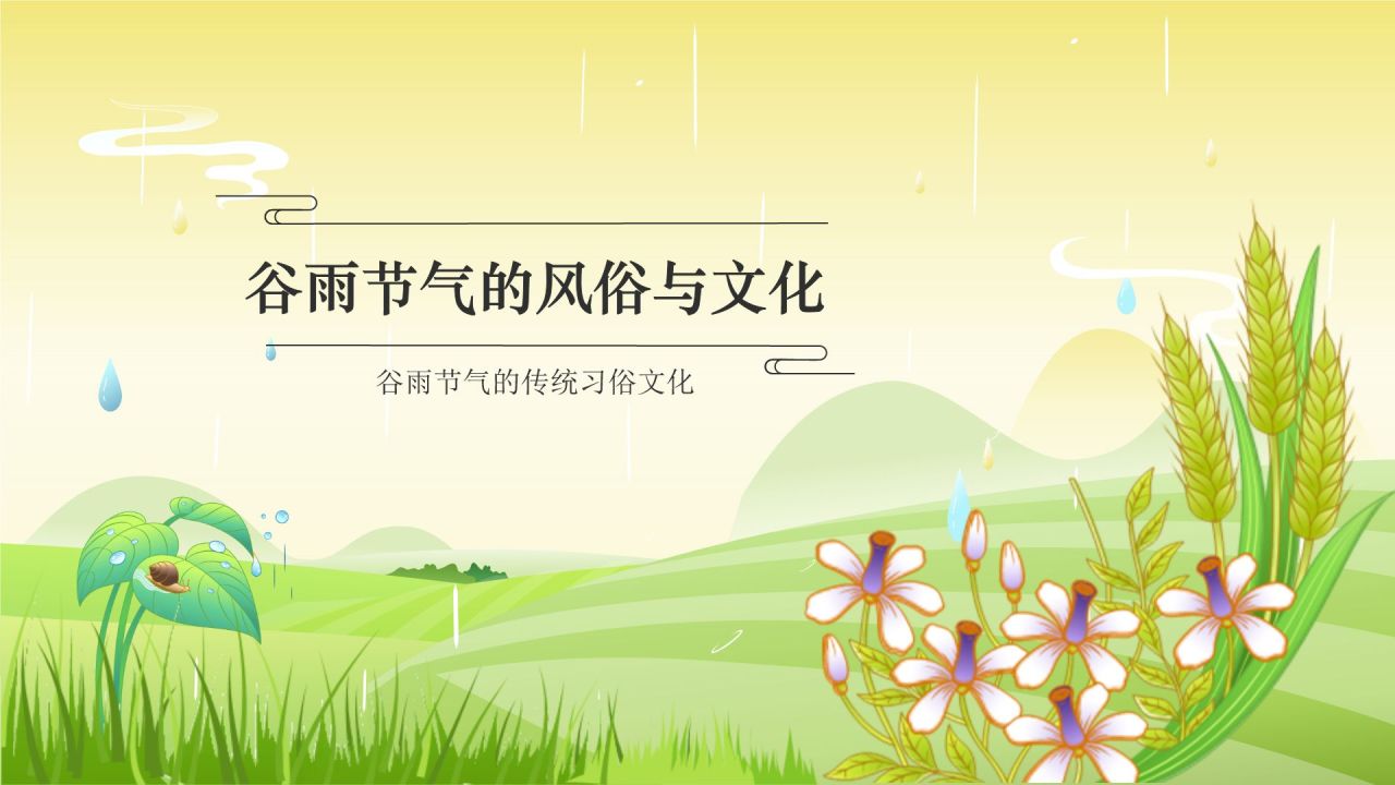 绿色国潮风二十四节气——谷雨PPT模板