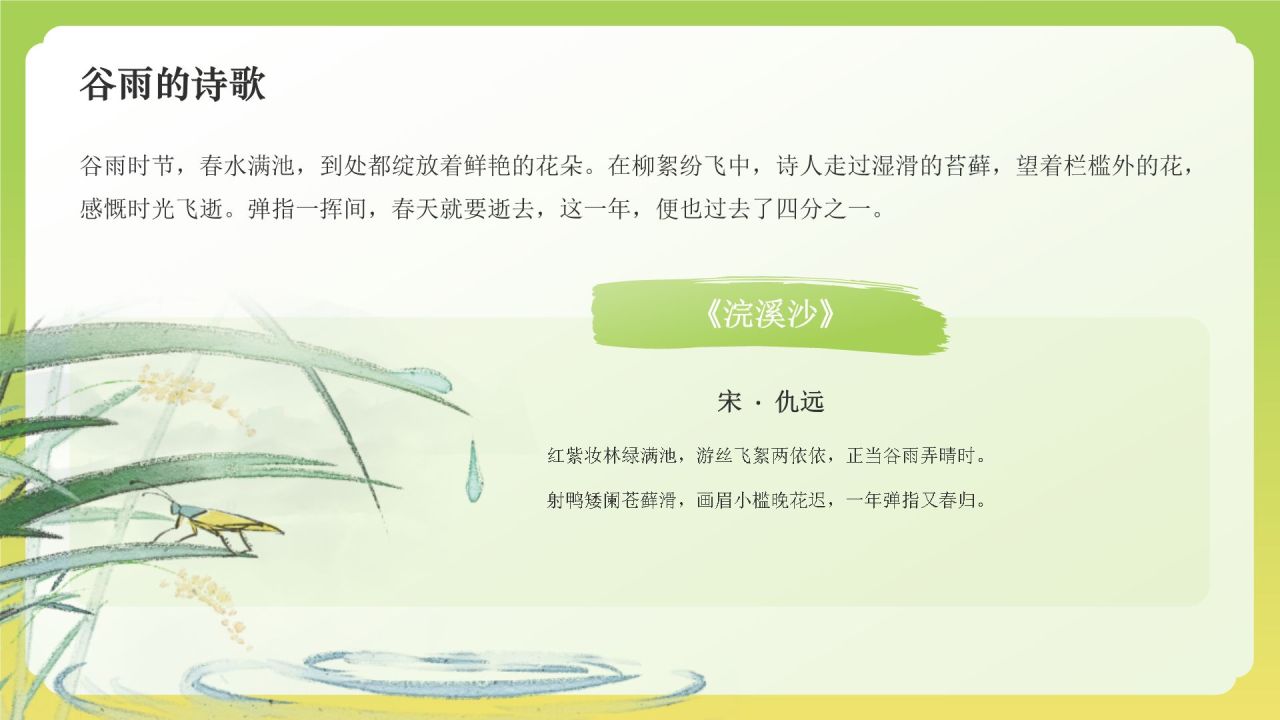 绿色国潮风二十四节气——谷雨PPT模板
