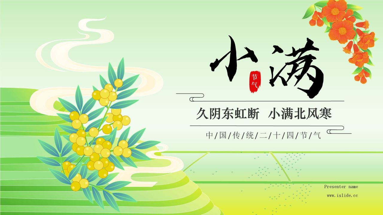 绿色国潮风二十四节气——小满 PPT模板