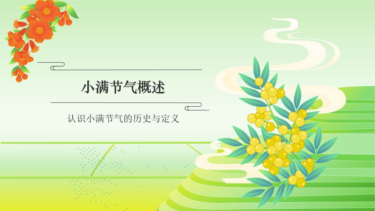 绿色国潮风二十四节气——小满 PPT模板