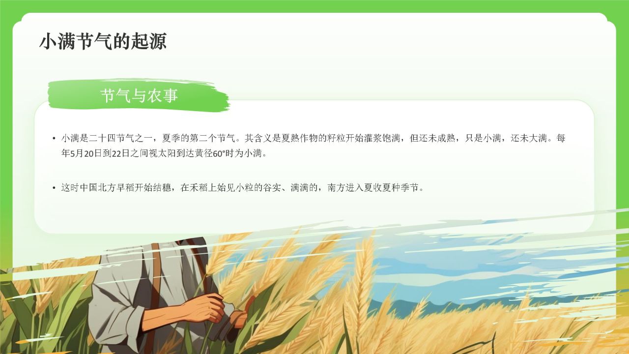 绿色国潮风二十四节气——小满 PPT模板