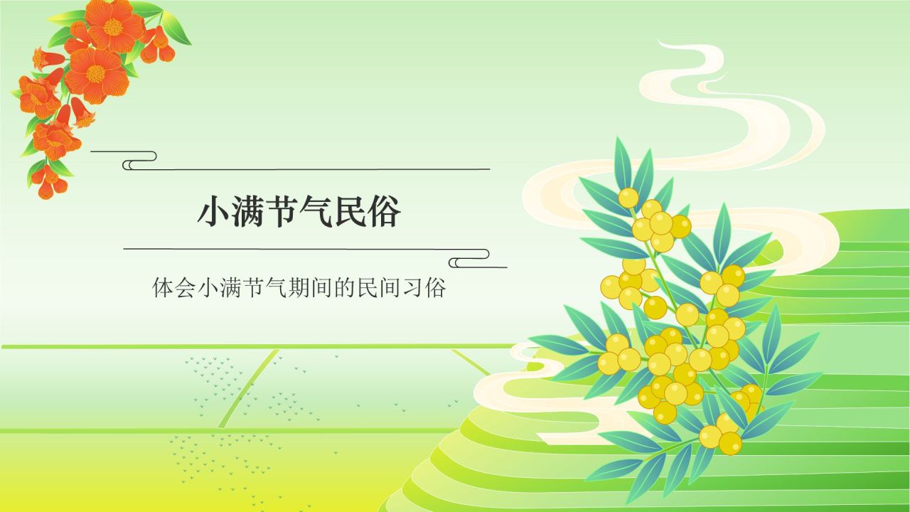 绿色国潮风二十四节气——小满 PPT模板