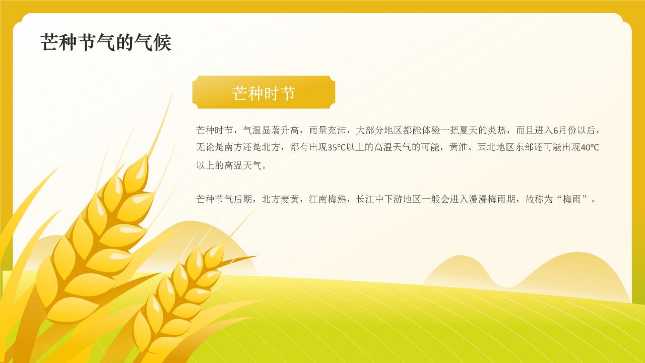 黄色国潮风二十四节气——芒种PPT模板