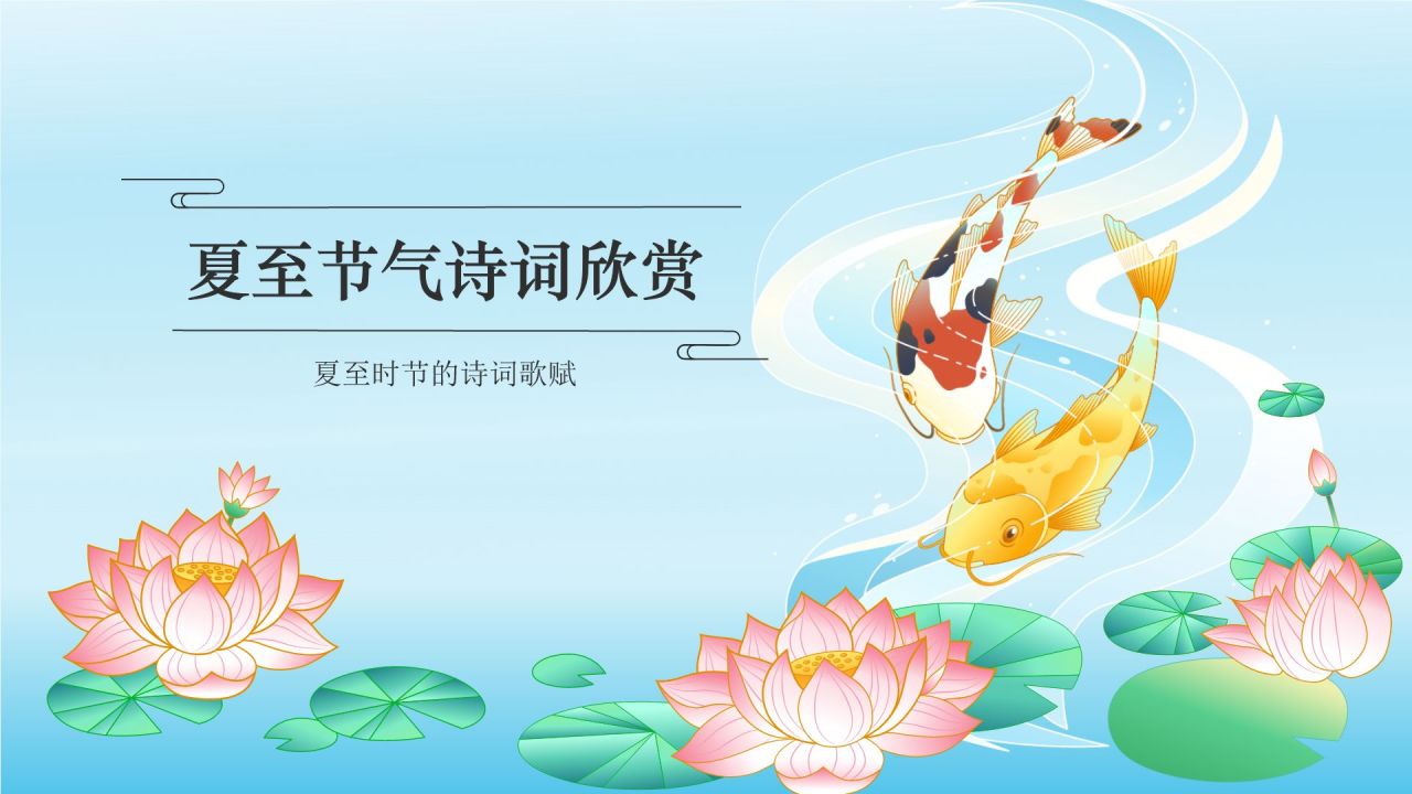 蓝色国潮风二十四节气——夏至PPT模板