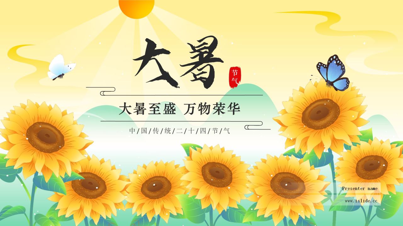 黄色国潮风二十四节气科普介绍——大暑PPT模板