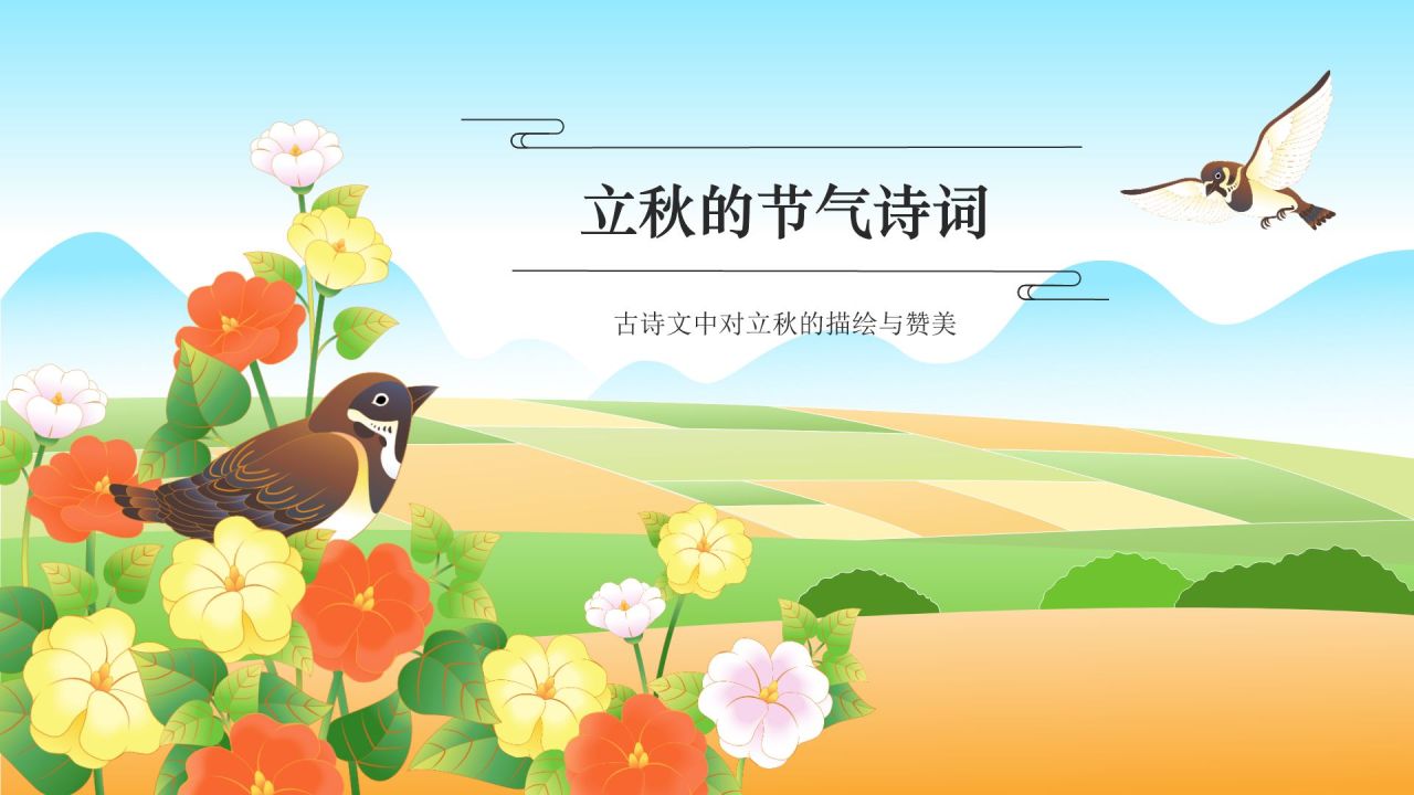 绿色国潮风二十四节气科普介绍——立秋PPT模板