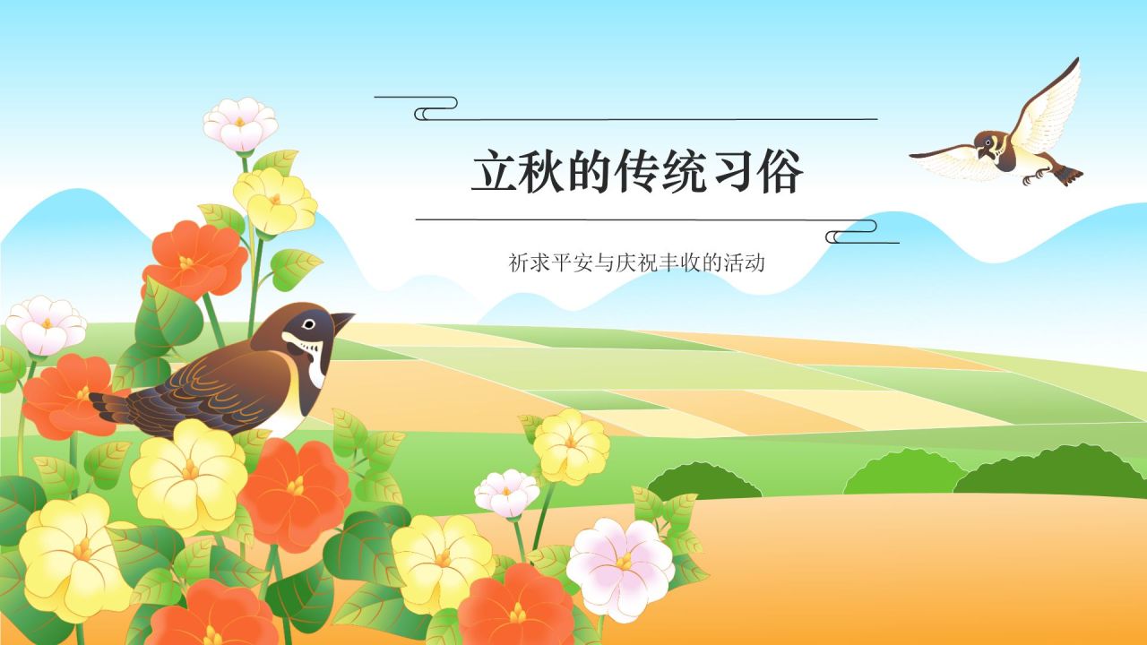 绿色国潮风二十四节气科普介绍——立秋PPT模板