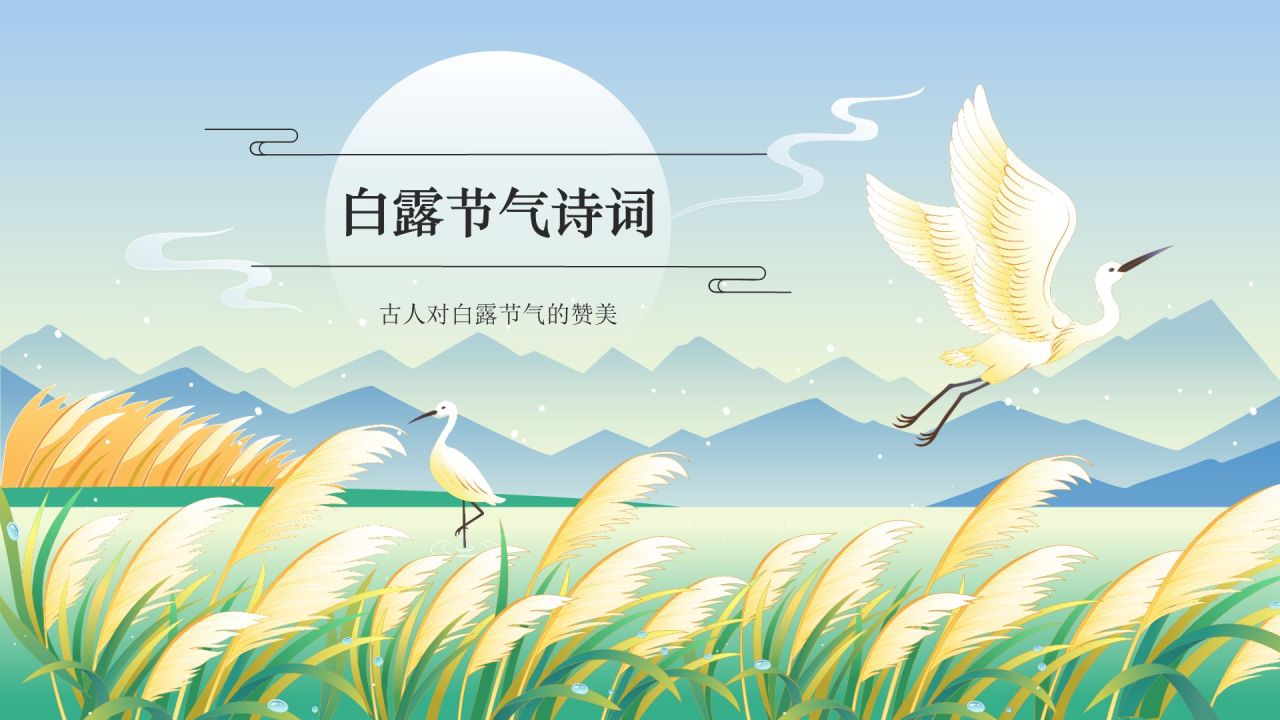 蓝色国潮风二十四节气科普介绍——白露PPT模板
