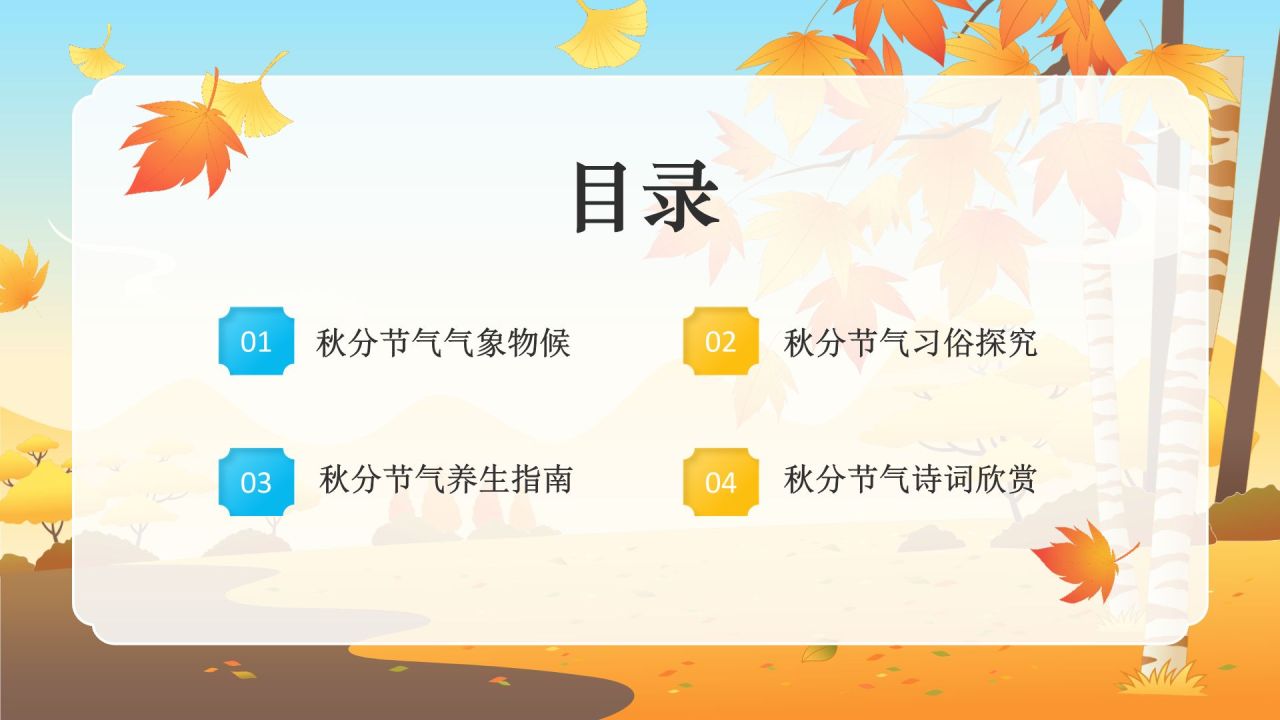 橙色国潮风二十四节气科普介绍——秋分PPT模板