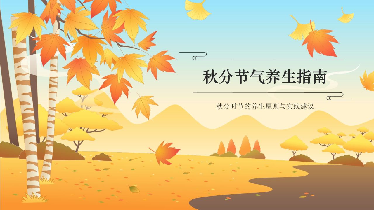 橙色国潮风二十四节气科普介绍——秋分PPT模板