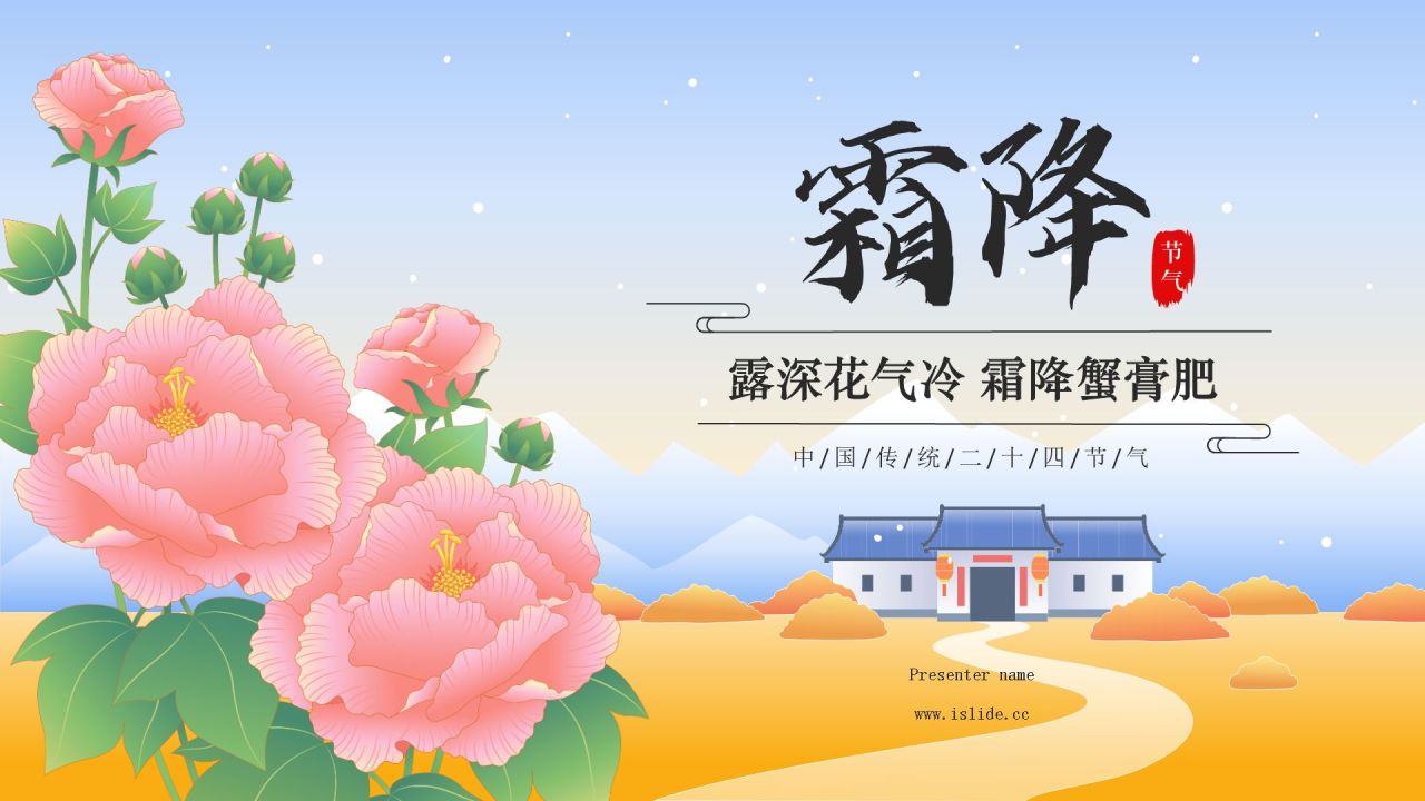 蓝色国潮风二十四节气科普介绍——霜降PPT模板