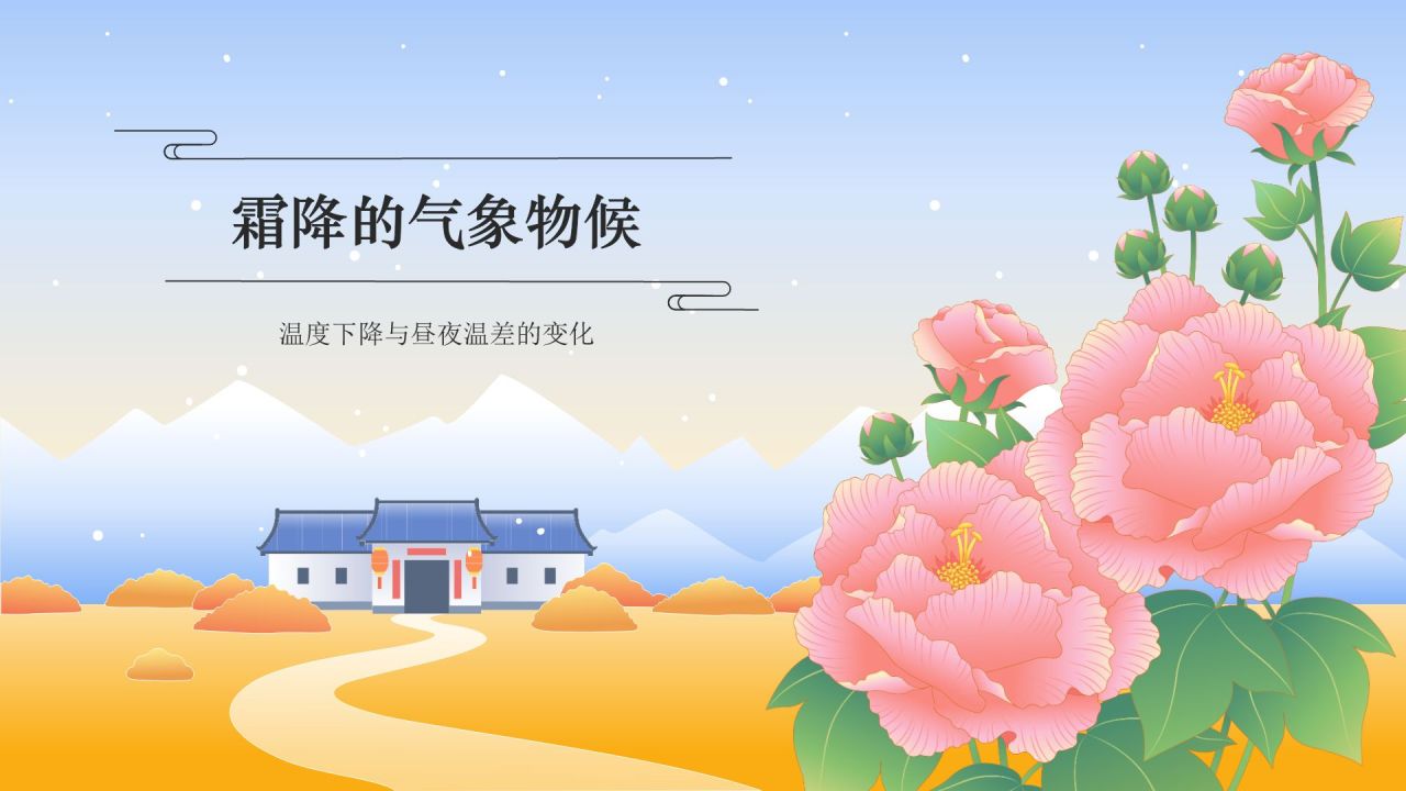 蓝色国潮风二十四节气科普介绍——霜降PPT模板