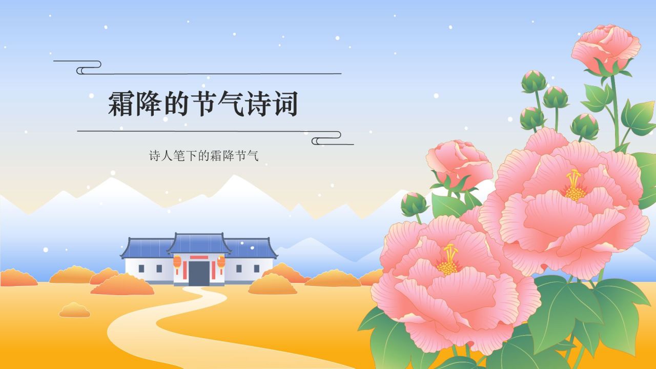 蓝色国潮风二十四节气科普介绍——霜降PPT模板