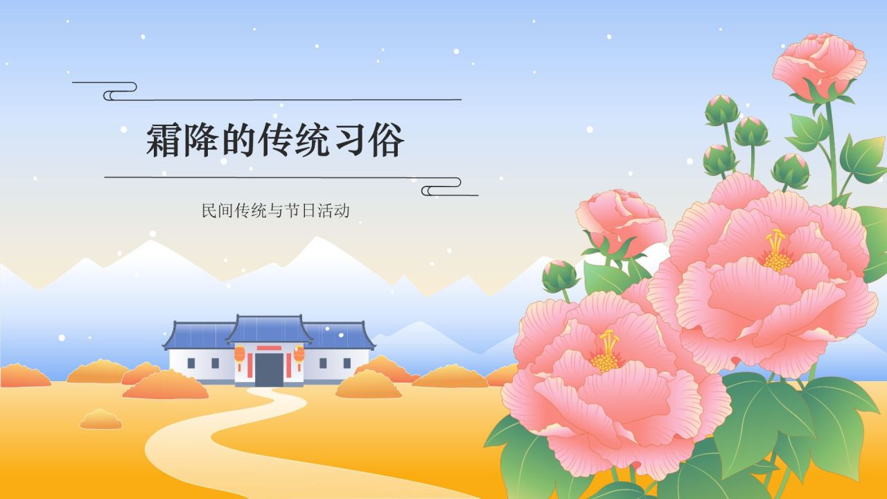 蓝色国潮风二十四节气科普介绍——霜降PPT模板