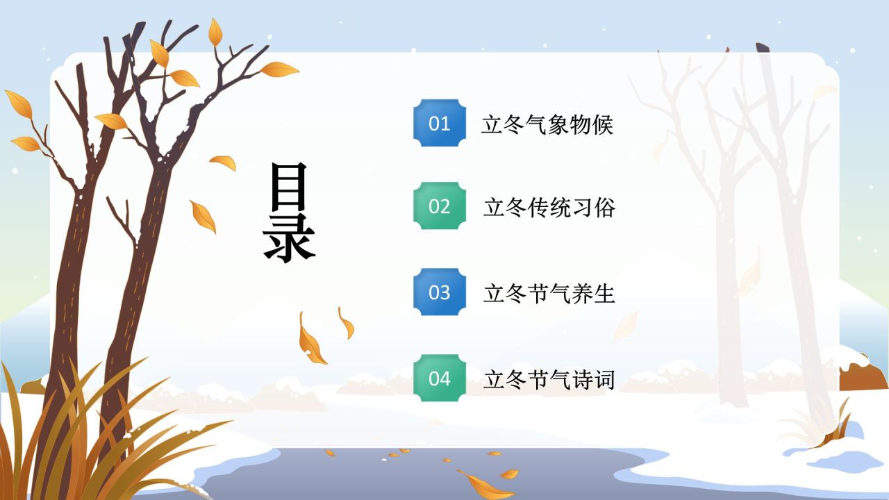 蓝色国潮风二十四节气科普介绍——立冬PPT模板