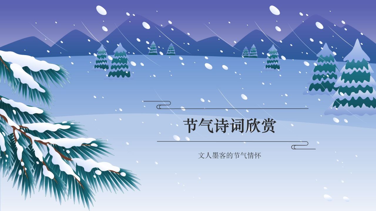 蓝色国潮风二十四节气科普介绍——大雪PPT模板