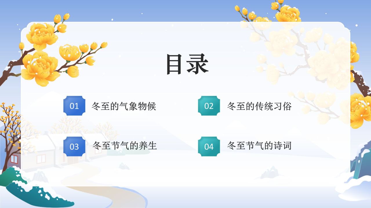 蓝色国潮风二十四节气科普介绍——冬至PPT模板