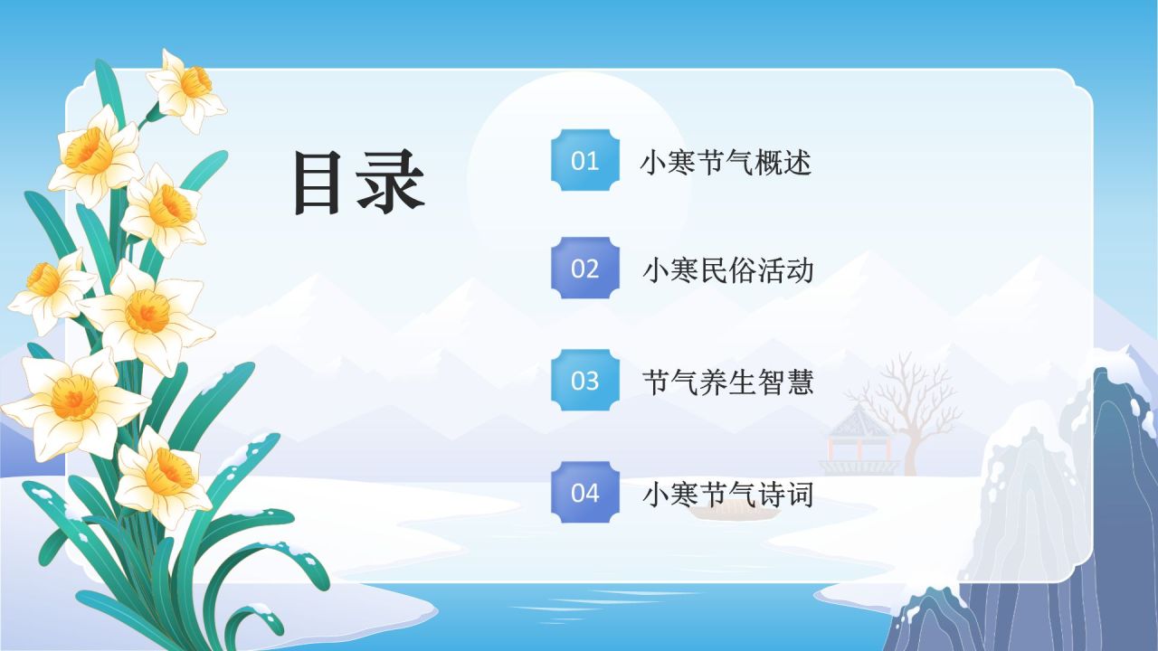 蓝色国潮风二十四节气科普介绍——小寒PPT模板