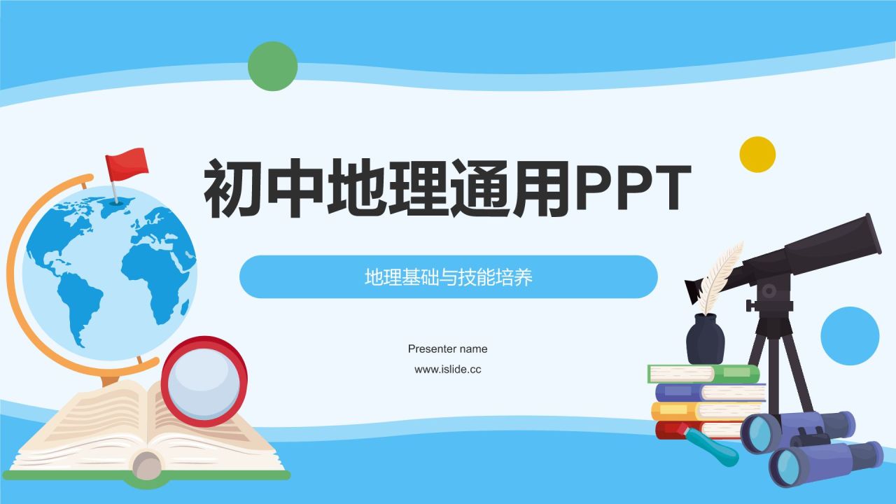 蓝色初中地理课件通用PPTPPT模板