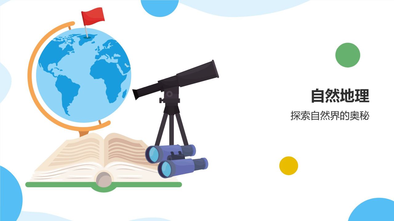 蓝色初中地理课件通用PPTPPT模板