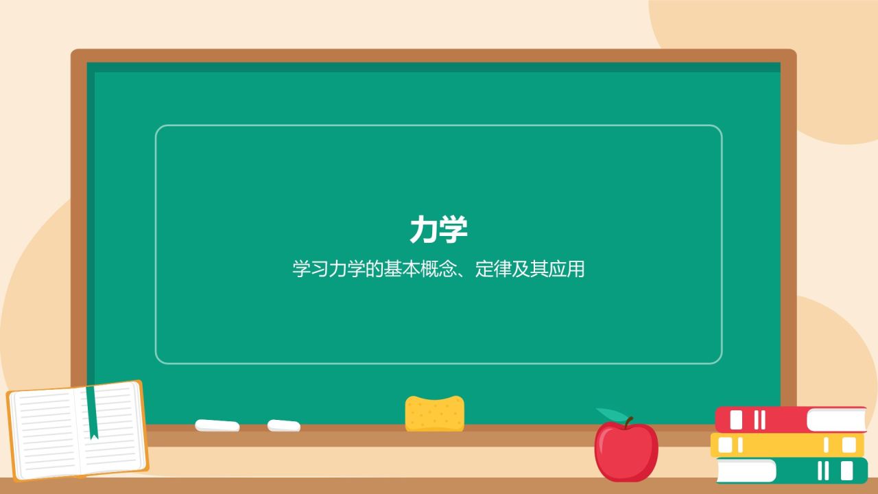 橙色插画风初中物理课件通用PPTPPT模板
