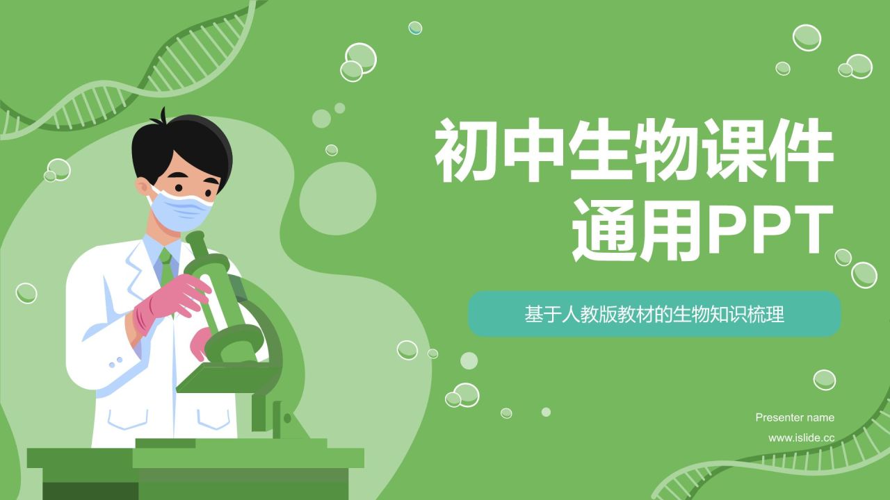 绿色初中生物课件通用PPTPPT模板