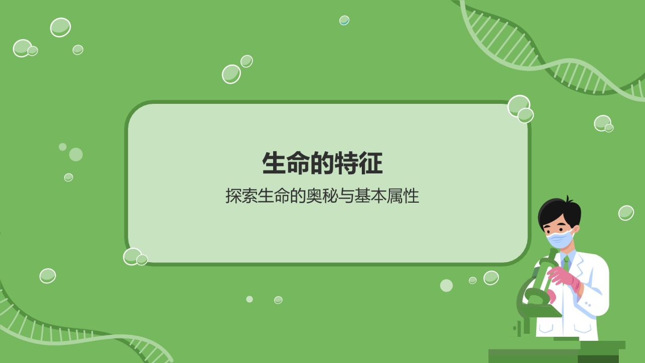 绿色初中生物课件通用PPTPPT模板